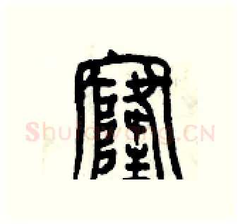 窿硬笔篆书写法,摘自曾庆福硬笔书法字帖