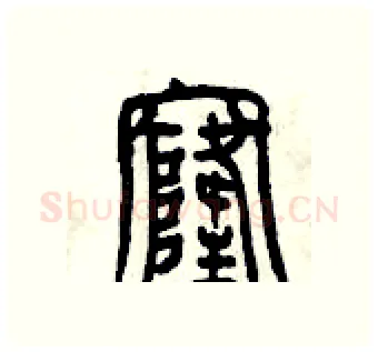 窿硬笔篆书写法,摘自曾庆福硬笔书法字帖