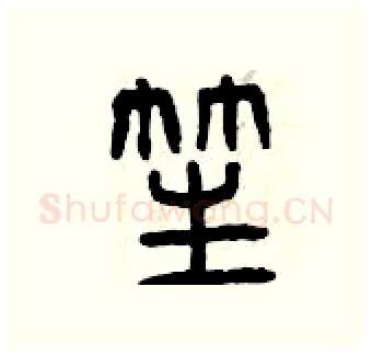 笙硬笔篆书写法,摘自曾庆福硬笔书法字帖