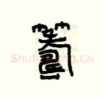 籌硬笔篆书写法,摘自曾庆福硬笔书法字帖