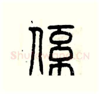系硬笔篆书写法,摘自曾庆福硬笔书法字帖