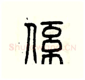 系硬笔篆书写法,摘自曾庆福硬笔书法字帖
