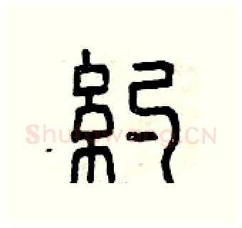 約硬笔篆书写法,摘自曾庆福硬笔书法字帖