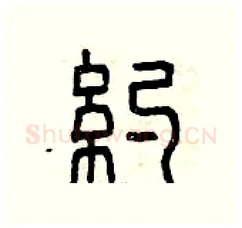 約硬笔篆书写法,摘自曾庆福硬笔书法字帖