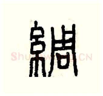 綢硬笔篆书写法,摘自曾庆福硬笔书法字帖