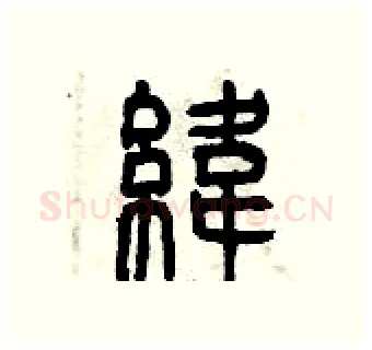 緯硬笔篆书写法,摘自曾庆福硬笔书法字帖