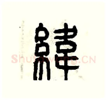 緯硬笔篆书写法,摘自曾庆福硬笔书法字帖