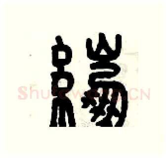 綳硬笔篆书写法,摘自曾庆福硬笔书法字帖