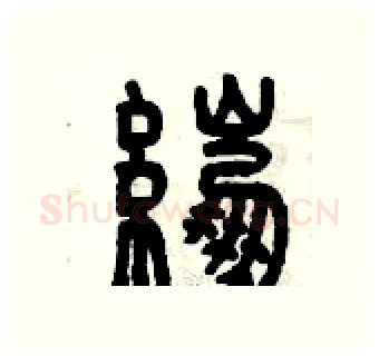 綳硬笔篆书写法,摘自曾庆福硬笔书法字帖