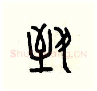致硬笔篆书写法,摘自曾庆福硬笔书法字帖