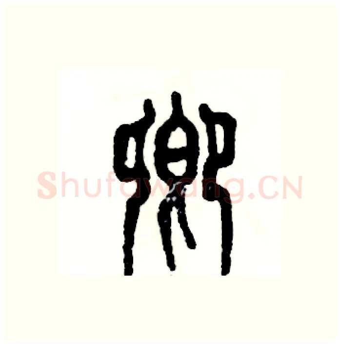 卿硬笔篆书写法,摘自张恒成硬笔书法字帖
