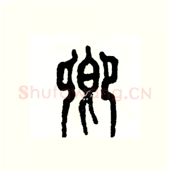 卿硬笔篆书写法,摘自张恒成硬笔书法字帖