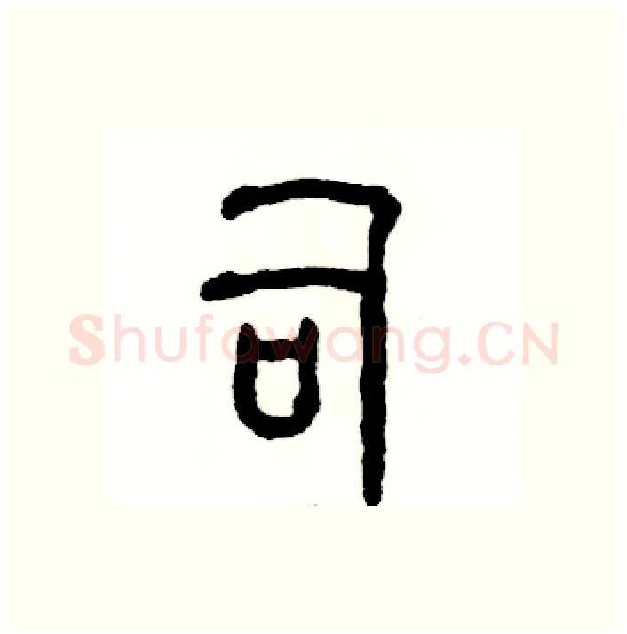 司硬笔篆书写法,摘自张恒成硬笔书法字帖
