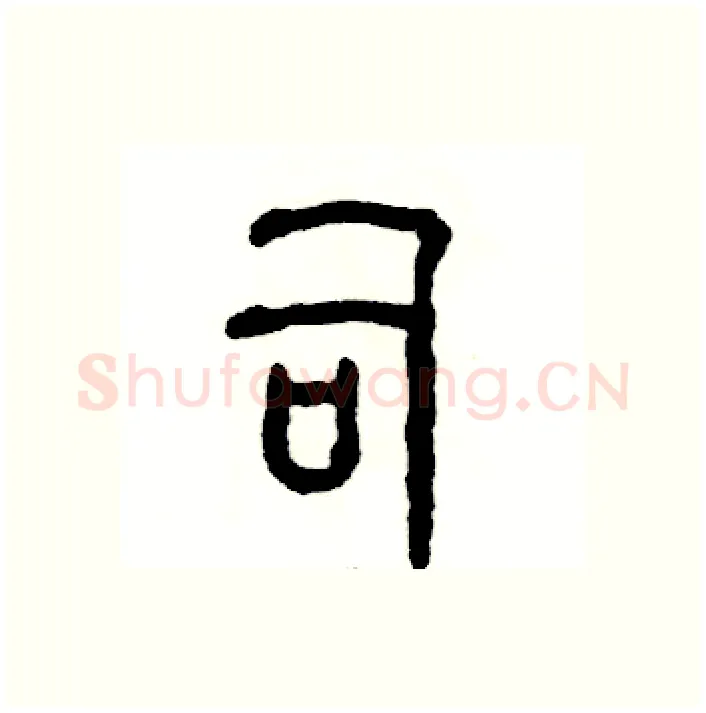 司硬笔篆书写法,摘自张恒成硬笔书法字帖