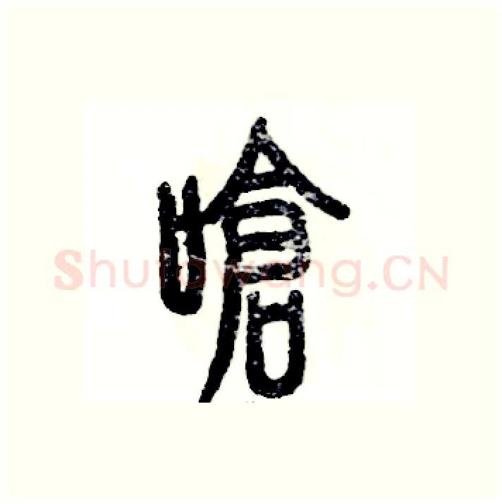 呛硬笔篆书写法,摘自张恒成硬笔书法字帖