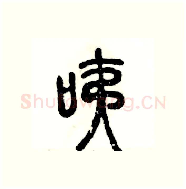 咦硬笔篆书写法,摘自张恒成硬笔书法字帖