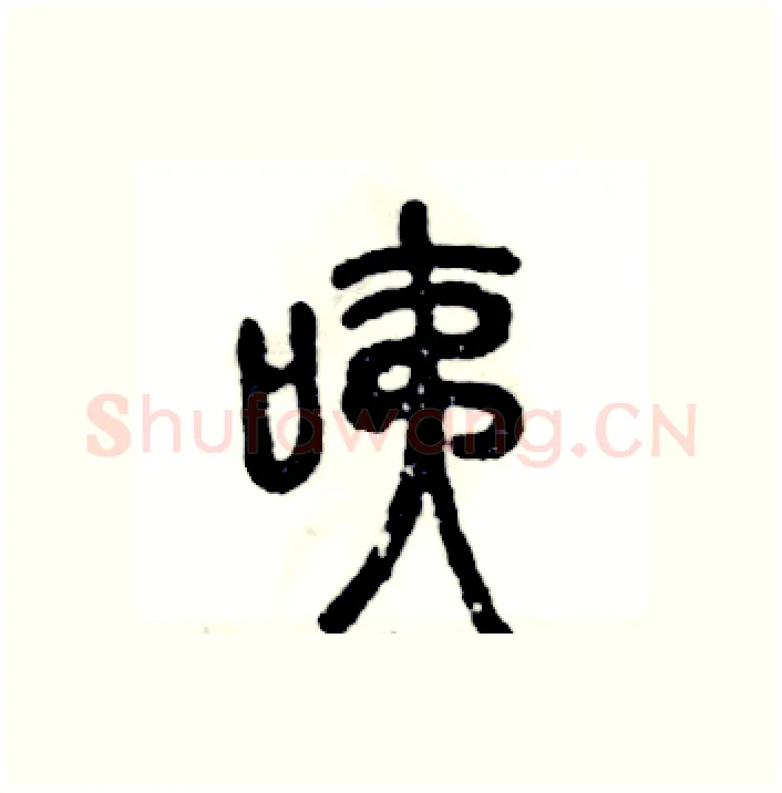 咦硬笔篆书写法,摘自张恒成硬笔书法字帖
