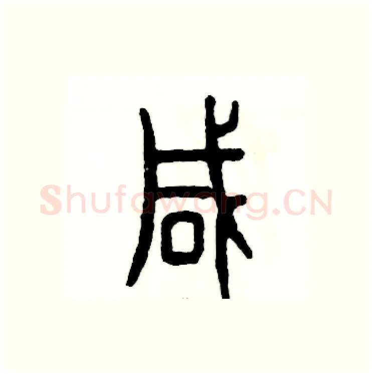 咸硬笔篆书写法,摘自张恒成硬笔书法字帖