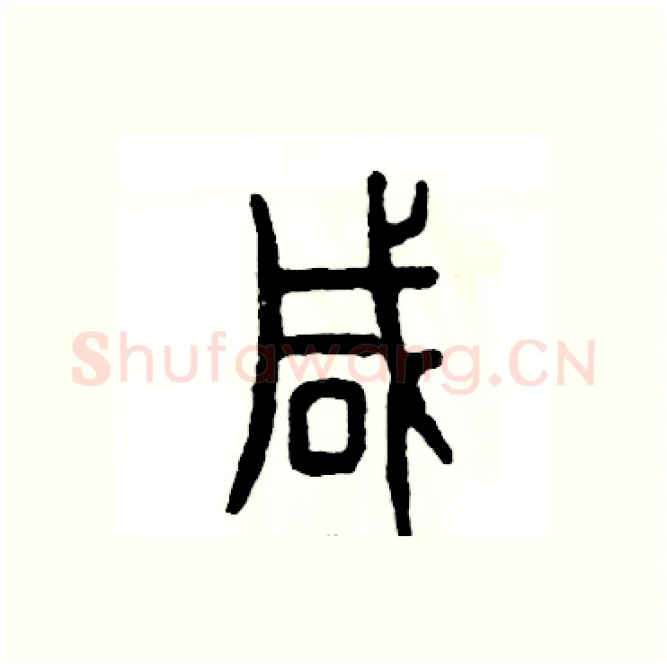 咸硬笔篆书写法,摘自张恒成硬笔书法字帖