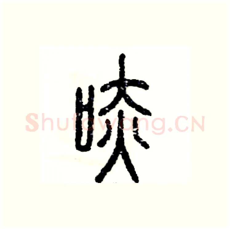 哧硬笔篆书写法,摘自张恒成硬笔书法字帖