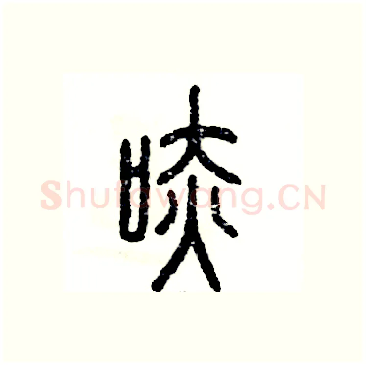 哧硬笔篆书写法,摘自张恒成硬笔书法字帖