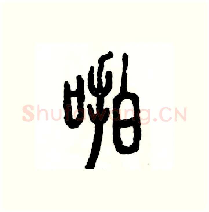 啪硬笔篆书写法,摘自张恒成硬笔书法字帖