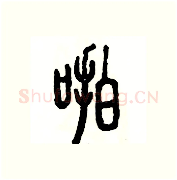 啪硬笔篆书写法,摘自张恒成硬笔书法字帖
