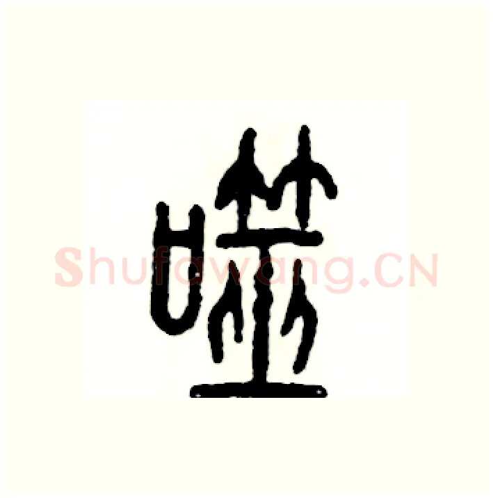 噬硬笔篆书写法,摘自张恒成硬笔书法字帖