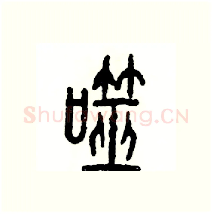 噬硬笔篆书写法,摘自张恒成硬笔书法字帖