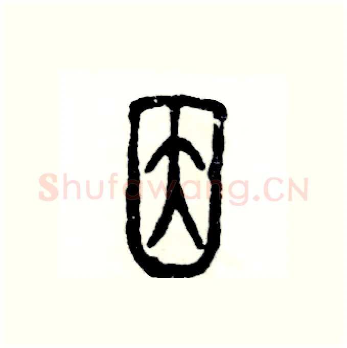因硬笔篆书写法,摘自张恒成硬笔书法字帖