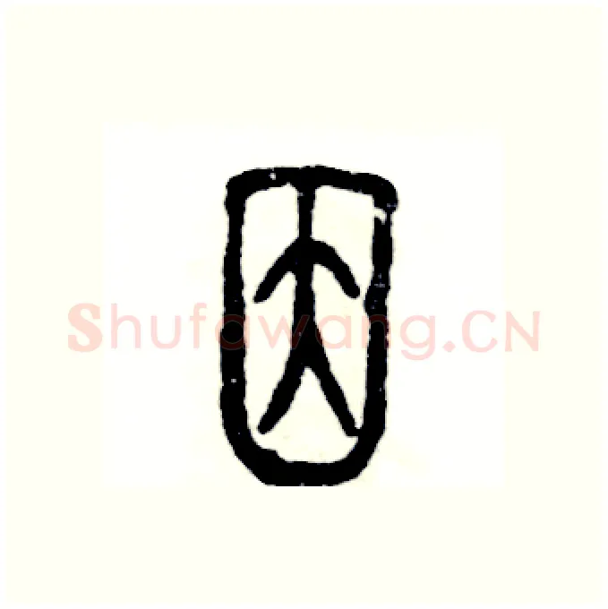 因硬笔篆书写法,摘自张恒成硬笔书法字帖