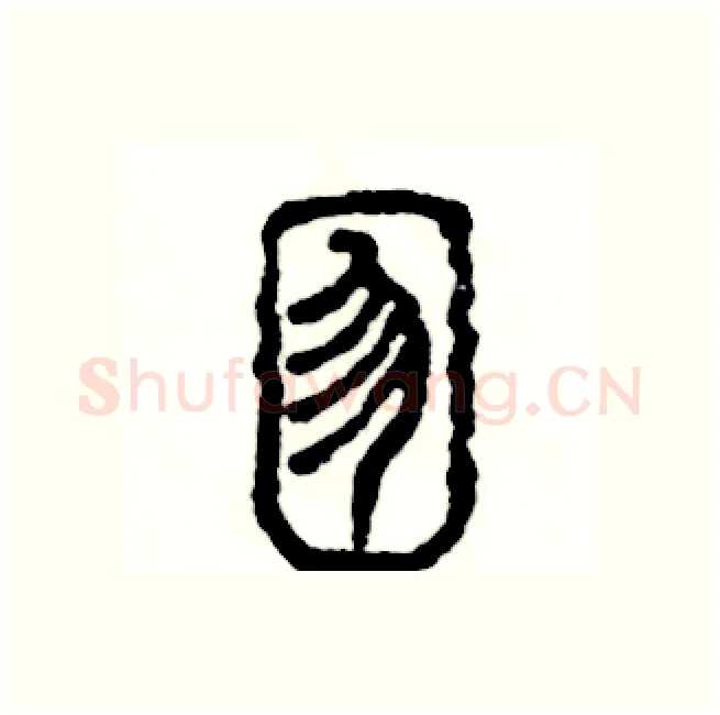囫硬笔篆书写法,摘自张恒成硬笔书法字帖