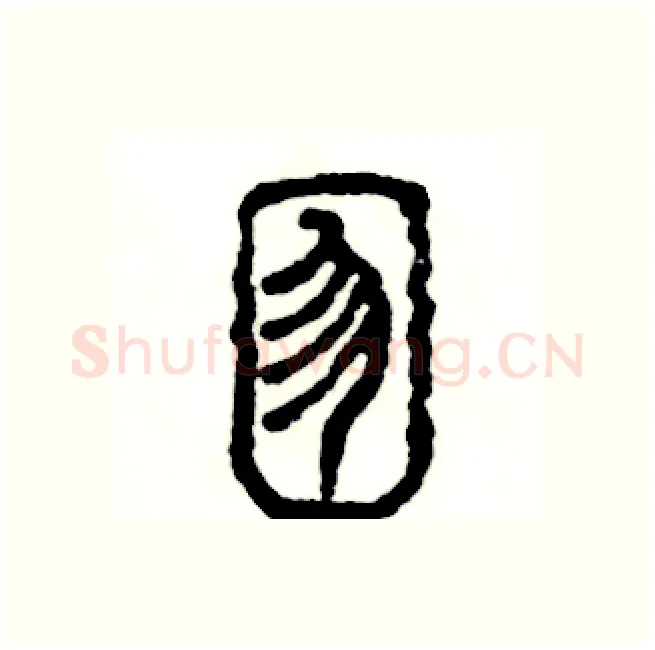 囫硬笔篆书写法,摘自张恒成硬笔书法字帖