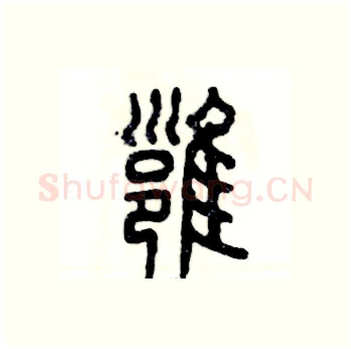 壅硬笔篆书写法,摘自张恒成硬笔书法字帖
