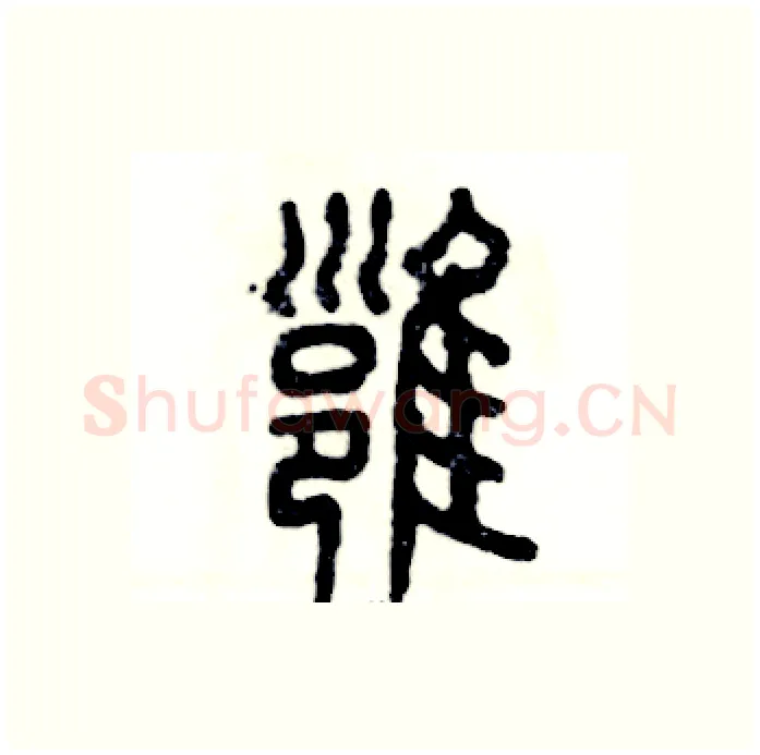 壅硬笔篆书写法,摘自张恒成硬笔书法字帖