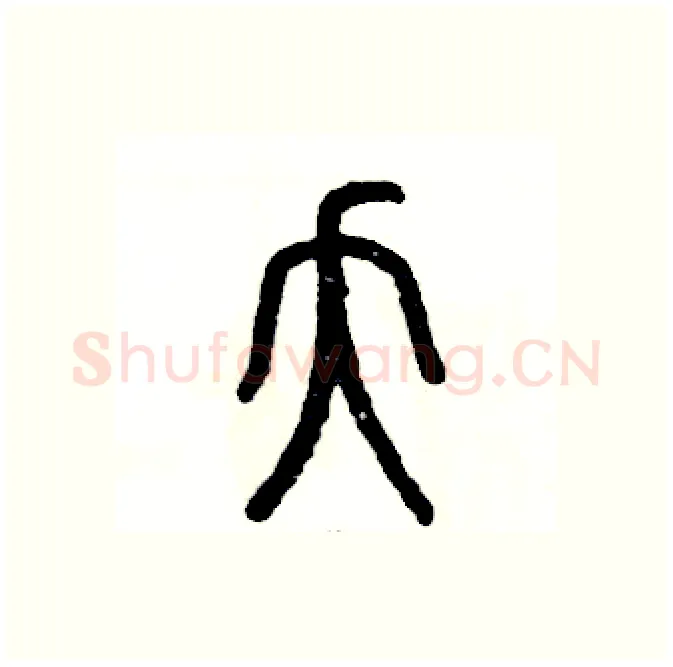 夭硬笔篆书写法,摘自张恒成硬笔书法字帖