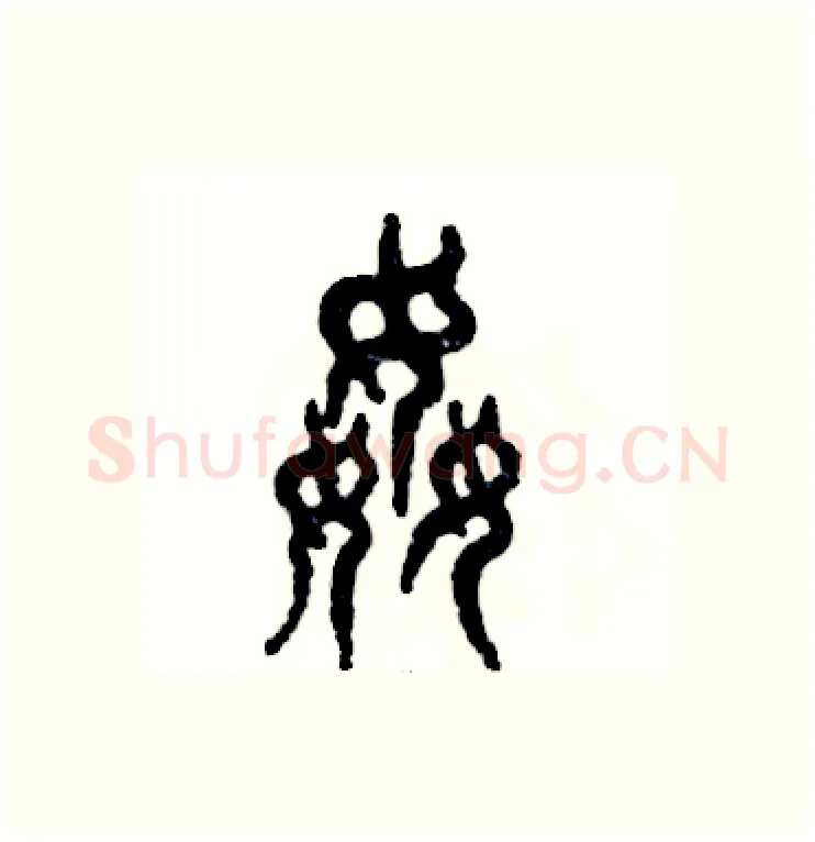 奸硬笔篆书写法,摘自张恒成硬笔书法字帖