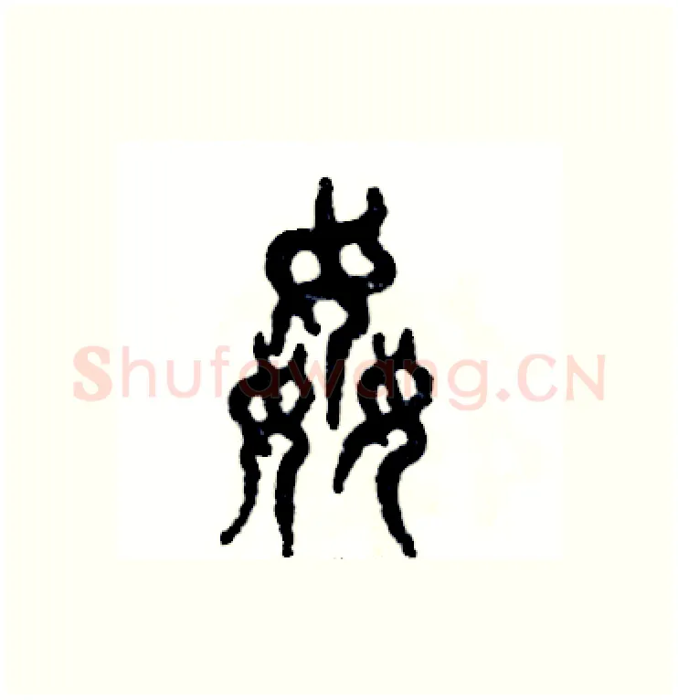 奸硬笔篆书写法,摘自张恒成硬笔书法字帖