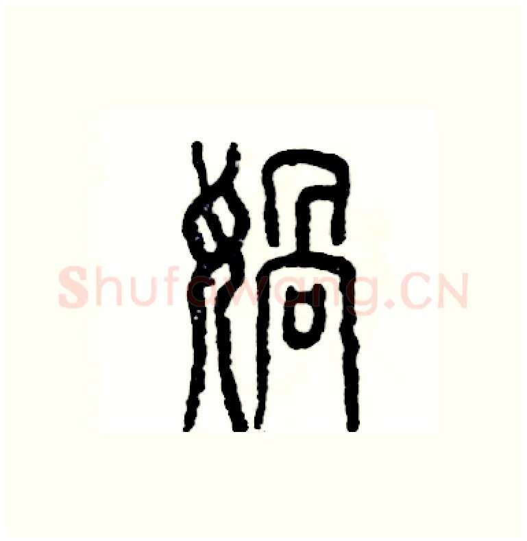 娲硬笔篆书写法,摘自张恒成硬笔书法字帖