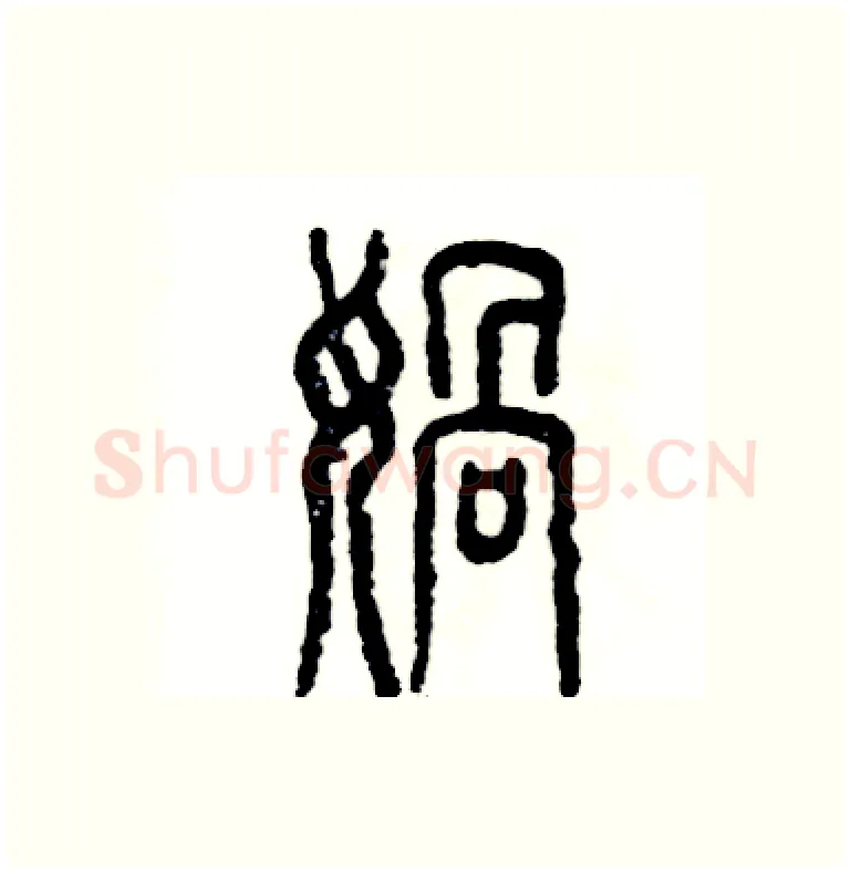 娲硬笔篆书写法,摘自张恒成硬笔书法字帖