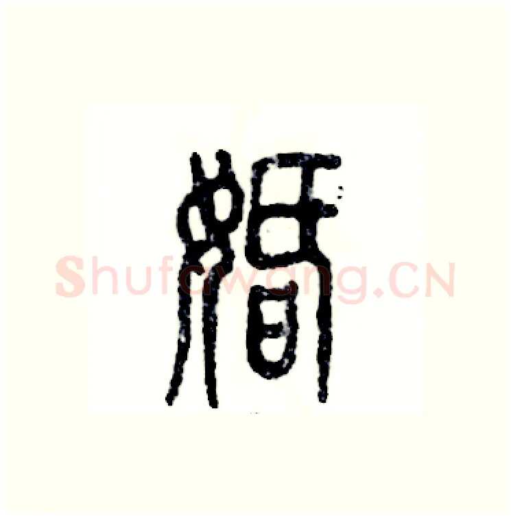 婚硬笔篆书写法,摘自张恒成硬笔书法字帖