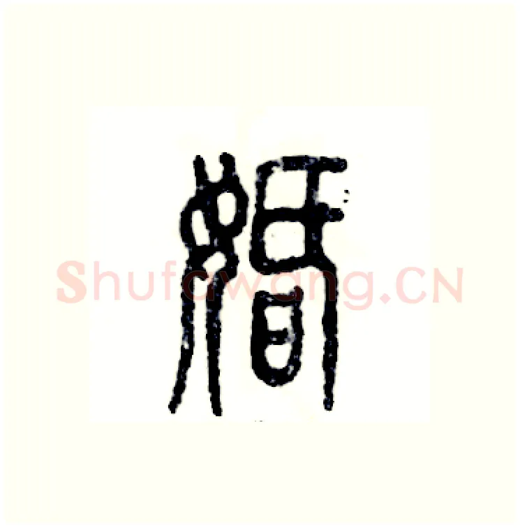婚硬笔篆书写法,摘自张恒成硬笔书法字帖