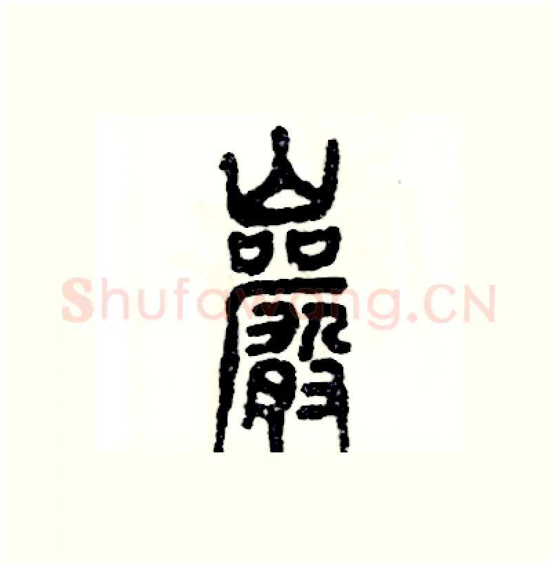 岩硬笔篆书写法,摘自张恒成硬笔书法字帖