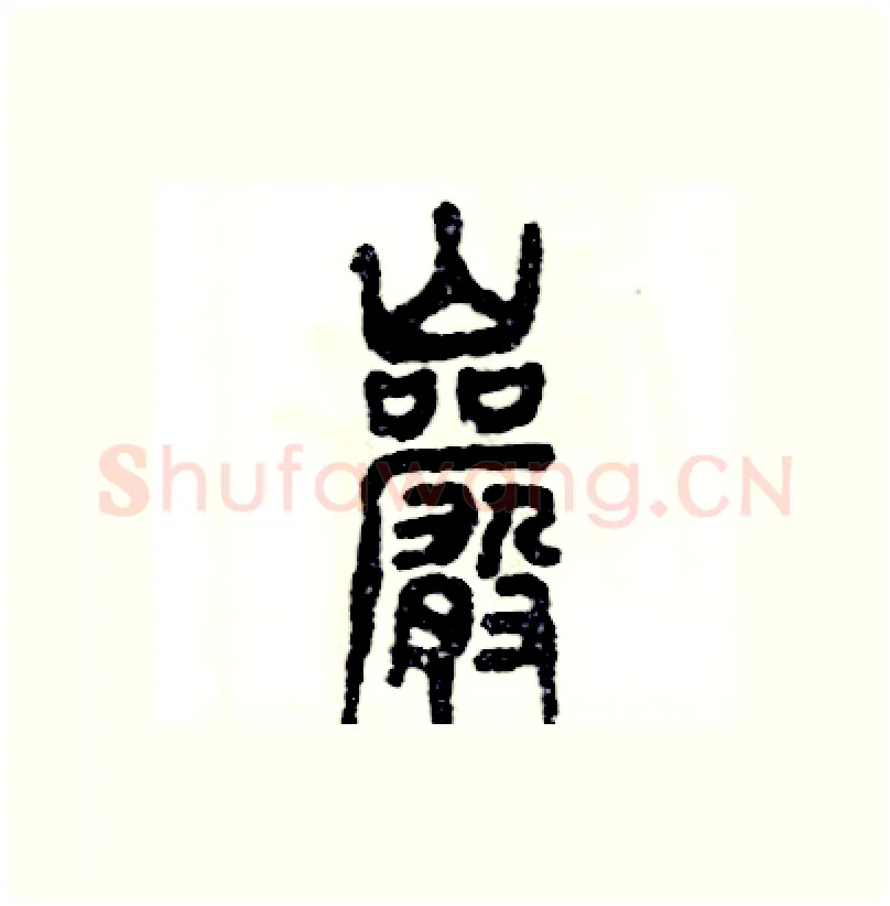 岩硬笔篆书写法,摘自张恒成硬笔书法字帖
