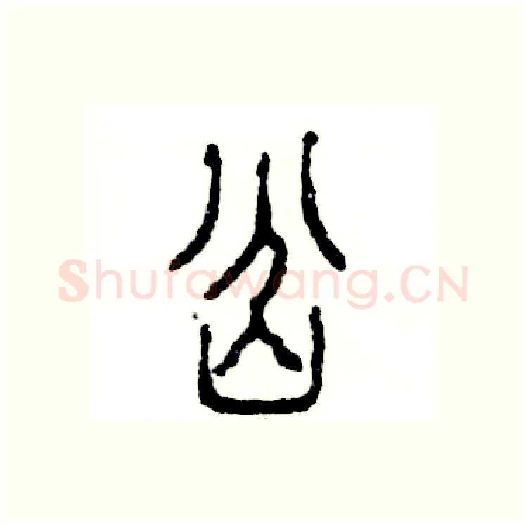 岔硬笔篆书写法,摘自张恒成硬笔书法字帖