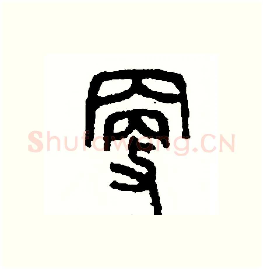 更硬笔篆书写法,摘自周稚云硬笔书法字帖