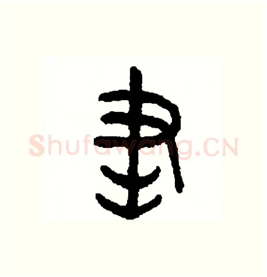 書硬笔篆书写法,摘自周稚云硬笔书法字帖