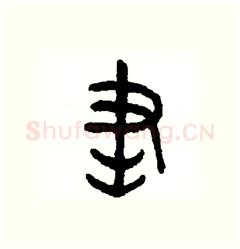 書硬笔篆书写法,摘自周稚云硬笔书法字帖