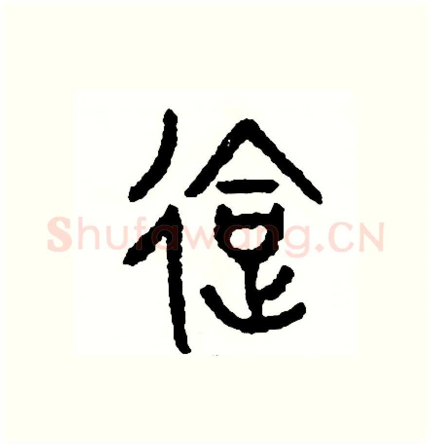會硬笔篆书写法,摘自周稚云硬笔书法字帖