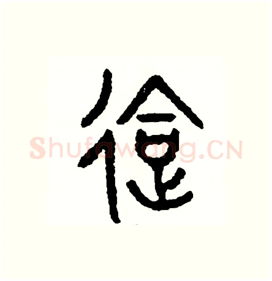 會硬笔篆书写法,摘自周稚云硬笔书法字帖